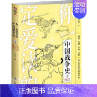 [正版] 你一定爱读的中国战争史(4西汉)9787516829899 小温侯台海出版社有限公司军事战争史中国西汉时代通俗