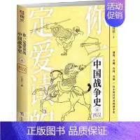 [正版] 你一定爱读的中国战争史(4西汉)9787516829899 小温侯台海出版社有限公司军事战争史中国西汉时代通俗
