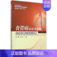 [正版]食管癌临床多学科综合诊断与鉴别诊断 毛伟敏,于金明 主编 著作 医学综合 生活 军事医学科学出版社 图书