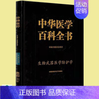 [正版]全新 精装 中华医学百科全书 军事与特种医学 生物武器医学防护学 祝庆余 中国协和医科大学出版社978756