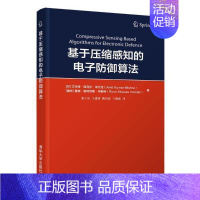 [正版]基于压缩感知的电子防御算法艾米特·库马尔·米什拉电子防御算法大众书军事书籍