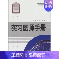 [正版] 实习医师手册 军事医学科学出版社 9787802455719 临床医学 李良 孙刚