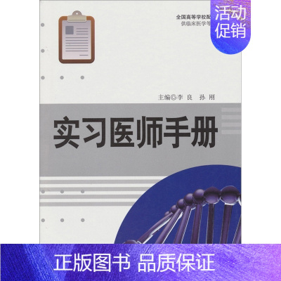 [正版] 实习医师手册 军事医学科学出版社 9787802455719 临床医学 李良 孙刚