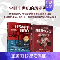 [正版]美国经济军事崛起内幕:一个经济杀手的自白+回形针行动(套装2册)