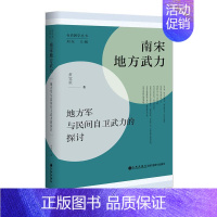 [正版]南宋地方武力:地方军与民间自卫武力的探讨黄宽重 军事书籍