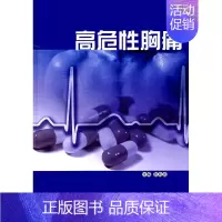 [正版] 高危性胸痛 张兆波主编 军事医学科学出版社 3-1902