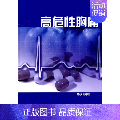 [正版] 高危性胸痛 张兆波主编 军事医学科学出版社 3-1902