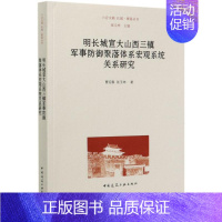 [正版]明长城宣大山西三镇军事防御聚落体系宏观系统关系研究/长城聚落丛书 曹迎春//张玉坤 著 建筑/水利(新)专业科技