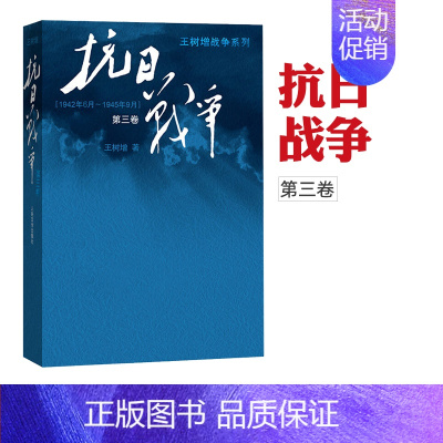 [正版] 抗日战争第三卷 王树增记录中华民族在山河破碎 艰难困苦 牺牲巨大的历史现实下同仇敌浴血奋战 军事文学图书籍