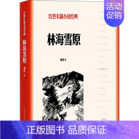 [正版] 林海雪原 曲波 红色长篇小说经典 人民文学出版社 军事小说文学书籍 9787020127887