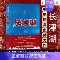 [正版]书店 长津湖 抗美援朝战役朝鲜战争吴京易烊千玺电影长津湖同名历史军事小说长津湖之战长篇文学小说