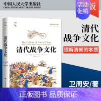 [正版]PQ清代战争文化 对于理解清朝的本质以及军事化的现代国家的根源提供了新的认知 [美]卫周安 著 中国人民大学出版