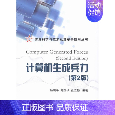 [正版]计算机生成兵力杨瑞平计算机应用军事研究 书军事书籍