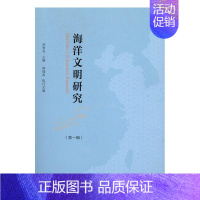 [正版]海洋文明研究辑 苏智良 中西书局 军事理论 书籍