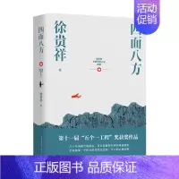 [正版]书籍四面八方(徐贵祥长篇军事小说典藏)