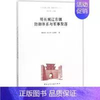 [正版]明长城辽东镇防御体系与军事聚落/长城聚落丛书