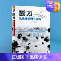 [正版]断刀 从珍珠港到中途岛第二次世界大战世界战争纪实军事历史战略战役欧盟日本美军近代历史战争纪实书籍