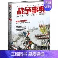 [正版]战争事典:048:拿破仑吕岑会战·万历朝鲜战争·清缅战争指文烽火工作室拿破仑爱好者明史爱好者日本战国 军事书籍