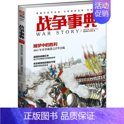 [正版]战争事典:048:拿破仑吕岑会战·万历朝鲜战争·清缅战争指文烽火工作室拿破仑爱好者明史爱好者日本战国 军事书籍