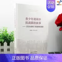 [正版]新书青少年视阈中抗战剧的叙事东方战场讲述的抗战史郭林向培凤著东方出版社军事题材电视剧评论艺术中小学生儿童课外阅读