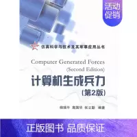 [正版]计算机生成兵力杨瑞平 计算机应用军事研究军事书籍