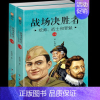 [正版]战场决胜者:统帅、战士和罪魁张炜晨 军事书籍