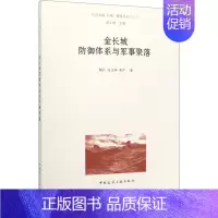 [正版]金长城防御体系与军事聚落 9787112247431