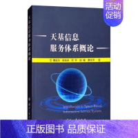[正版] 天基信息服务体系概论 曹延华等 书店 军事技术书籍