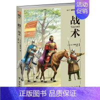 [正版] 战争艺术系列 战术 利奥六世皇帝 军事历史 孙子兵法孙膑兵法 指文图书 军事艺术文库 军事战略 战术 古代军事