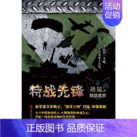 [正版]特战先锋 一部抗战题材的军事小说 刘猛作品 军旅小说 中国当代军事小说籍 我是特种兵系列