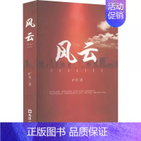 [正版] 风云 旷荣 著 文学 历史、军事小说 军事小说 文汇出版社 9787549639397