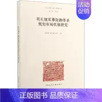 [正版]明长城军事防御体系规划布局机制研究/长城聚落丛书