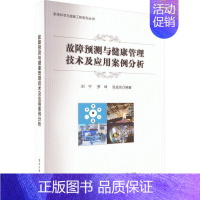 [正版]故障预测与健康管理技术及应用案例分析刘宁 书军事书籍