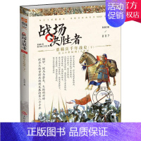 [正版] 战场决胜者007 重骑兵千年战史(下)指文烽火工作室 指文军事图书 战场决胜者系列 指文军事 欧洲重骑兵战史书