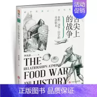 [正版]舌尖上的战争:食物、战争、历史的奇妙联系李从嘉军事历史爱好者大众学生 菜谱美食书籍