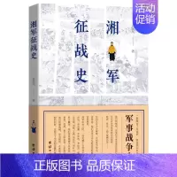 [正版]湘军征战史 书 袁灿兴 9787512670341 军事 书籍