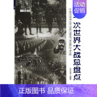 第一次世界大战总盘点 [正版] 第一次世界大战总盘点 毛元佑 军事科学出版社