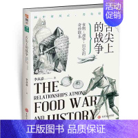 [正版]舌尖上的战争食物战争历史的奇妙联系 李从嘉著 指文图书lmn一部由食物演绎而出的精彩历史 烹饪美食 饮食文化血世