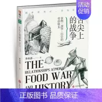 [正版]舌尖上的战争食物战争历史的奇妙联系 李从嘉著 指文图书lmn一部由食物演绎而出的精彩历史 烹饪美食 饮食文化血世