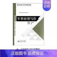 [正版]实用文体写作系列丛书 军事应用写作 王景堂 刘锡庆 编 北京师范大学出版社 书籍