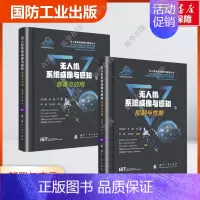 无人机系统成像与感知系列丛书 套装2册 [正版]全2册 无人机系统成像与感知系列丛书 成像与感知1控制与性能+2部署与应