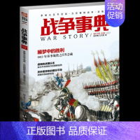 [正版]书籍 战争事典:048:拿破仑吕岑会战·万历朝鲜战争·清缅战争 指文烽火工作室 台海出版社 军事 9787516