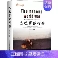 [正版] 巴巴罗萨行动 图说二战战役 历史文化军事书籍 9787558166952 吉林出版集团