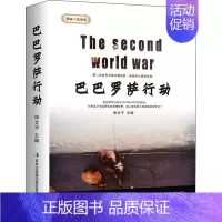 [正版]巴巴罗萨行动 申文平 军事书籍