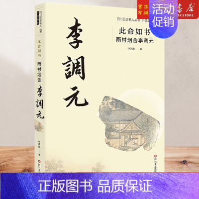 [正版]此命如书(雨村烟舍李调元)/小说系列/四川历史名人丛书 刘甚甫 著 历史、军事小说 文学 四川文艺出版社 图