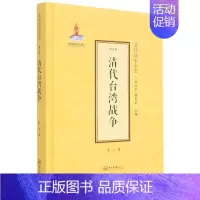 [正版]清代台湾战争(精) 袁飞著 中山大学出版社 中国军事 图书籍