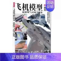 [正版] 飞机模型制作指南(喷气式战斗机篇)模工坊MOOK 新锐战机模型制作流程指南 F22猛禽/F35/PAK-FA完