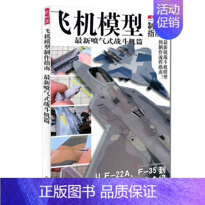 [正版] 飞机模型制作指南(喷气式战斗机篇)模工坊MOOK 新锐战机模型制作流程指南 F22猛禽/F35/PAK-FA完