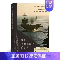 [正版]《我在美军航母上的8年》海攀一鸣著,真实记录鲜为人知的秘事,纪实军事战争长篇当代小说书籍