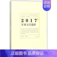 [正版]2017年军事文学选粹